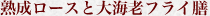 熟成ロースと大海老フライ膳