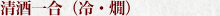 清酒一合（冷・燗）