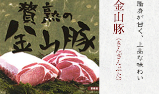 金山豚(きんざんぶた):脂身が甘く、上品な味わい