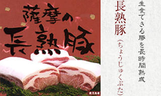 長熟豚(ちょうじゅくぶた):生食できる豚を長時間熟成
